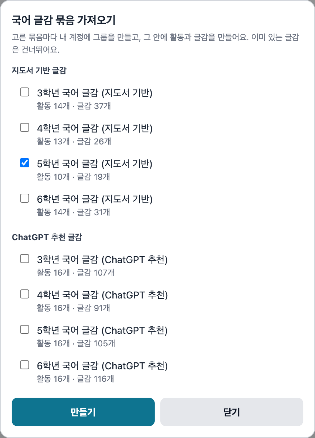 묶음 목록에서 5학년 국어 글감 (지도서 기반)에 체크한 모습