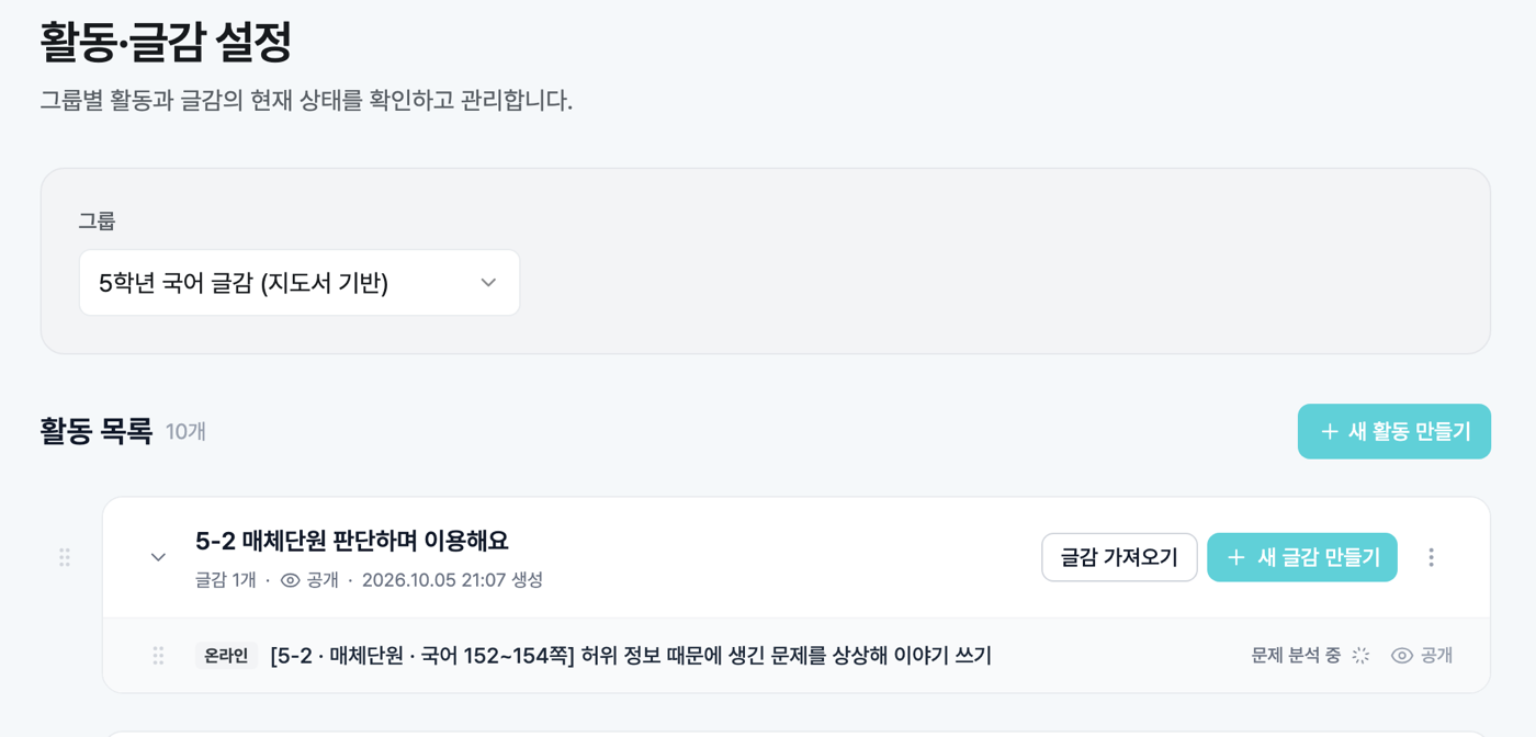 활동·글감 설정에서 5학년 국어 글감 (지도서 기반) 그룹을 고르자 단원별 활동과 글감이 보이는 화면