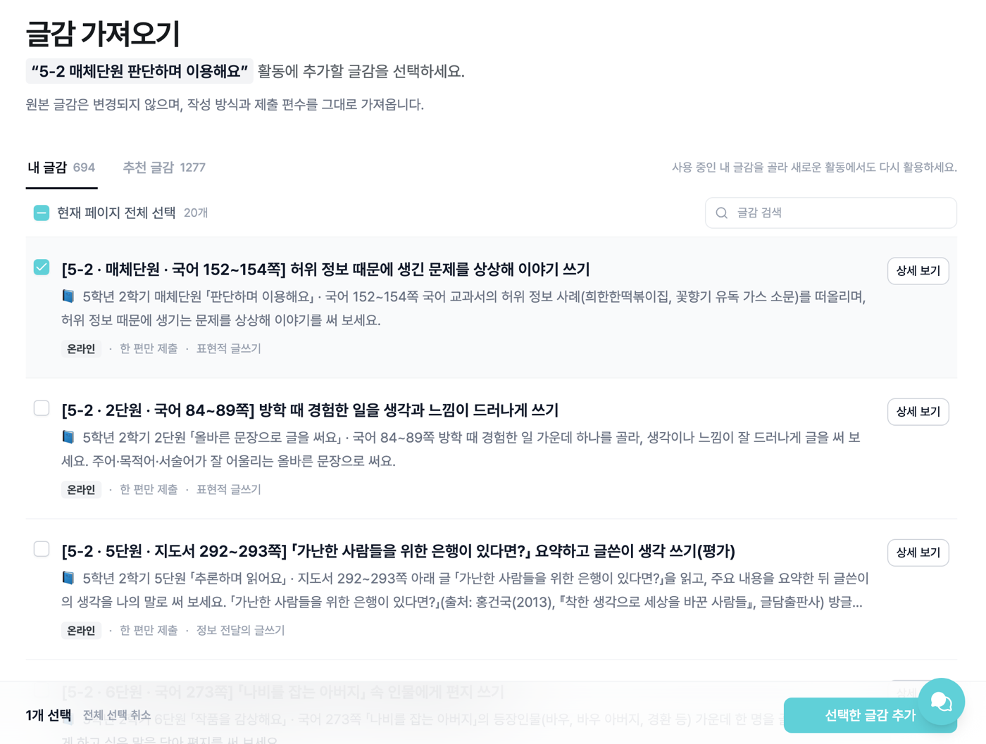 글감 가져오기 화면의 내 글감 탭에서 [5-2 · 매체단원 · 국어 152~154쪽] 글감에 체크하자 아래에 선택한 글감 추가 버튼이 보이는 모습